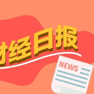 财经早报：特朗普称美伊或于一周内达成协议，宇树科技科创板IPO73天过会丨2026年6月2日
